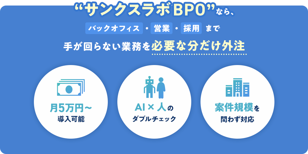 サンクスラボBPOなら、バックオフィス・営業・採用まで手が回らない業務を必要な分だけ外注