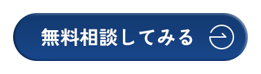 無料相談してみる