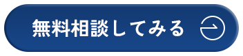 無料相談してみる