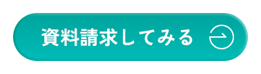 資料請求してみる