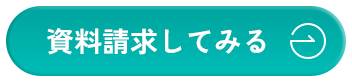 資料請求してみる
