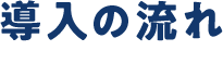 導入の流れ