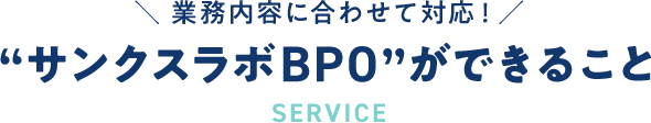 業務内容に合わせて対応！サンクスラボBPOができること