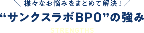 様々なお悩みをまとめて解決！サンクスラボBPOの強み