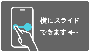 横にスライドできます