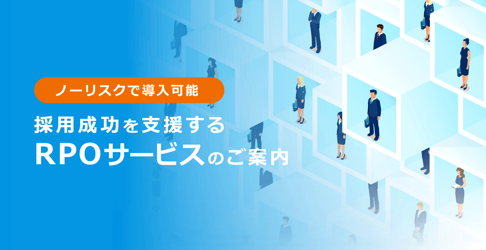 RPOサービスのご案内